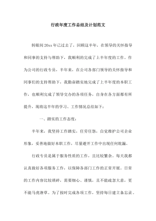 行政年度工作总结及计划范文