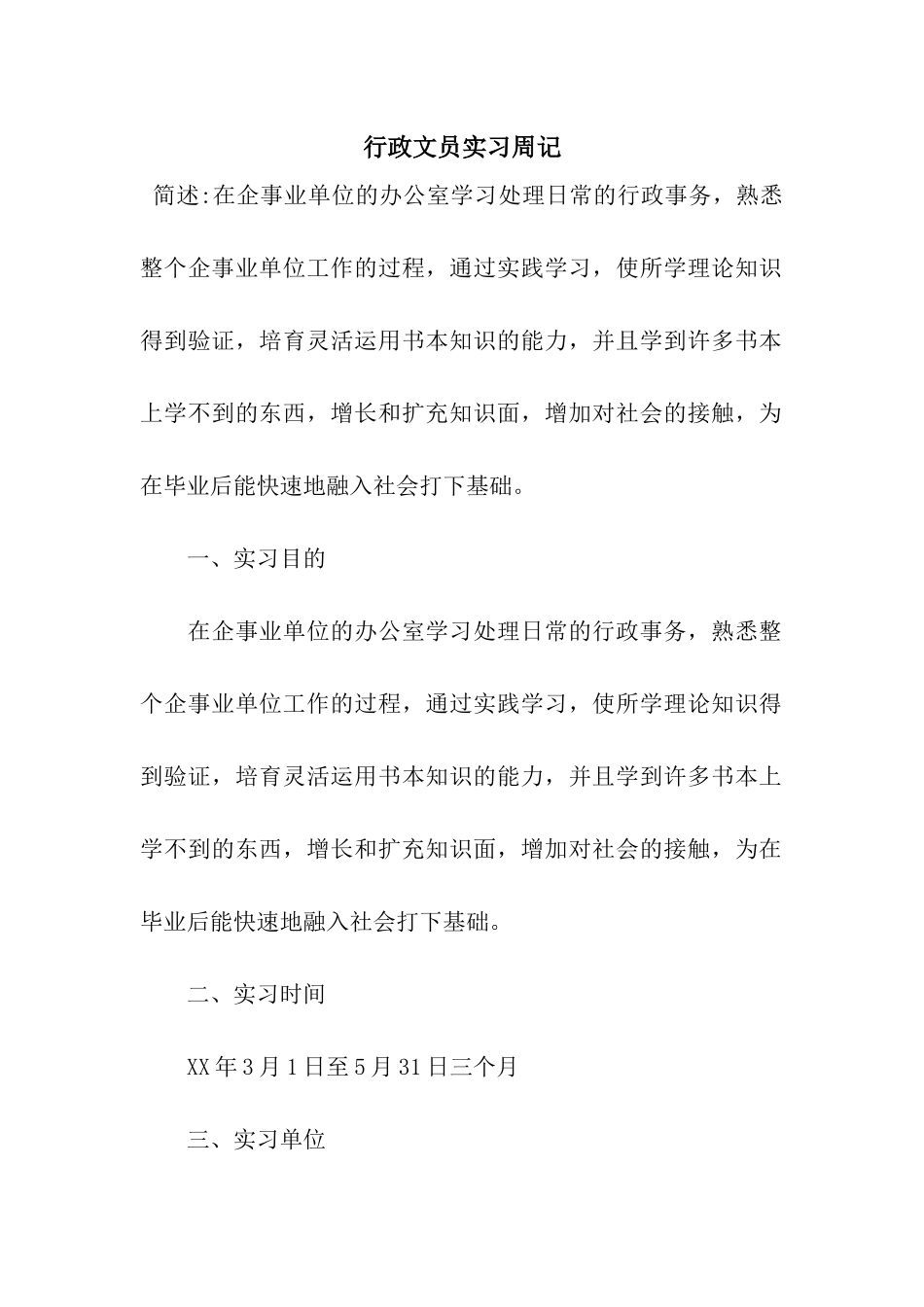 行政文员实习周记_第1页