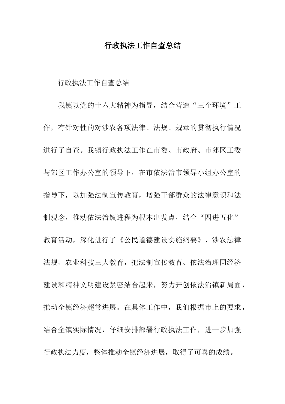 行政执法工作自查总结_第1页