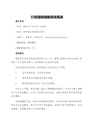 行政强制措施现场笔录