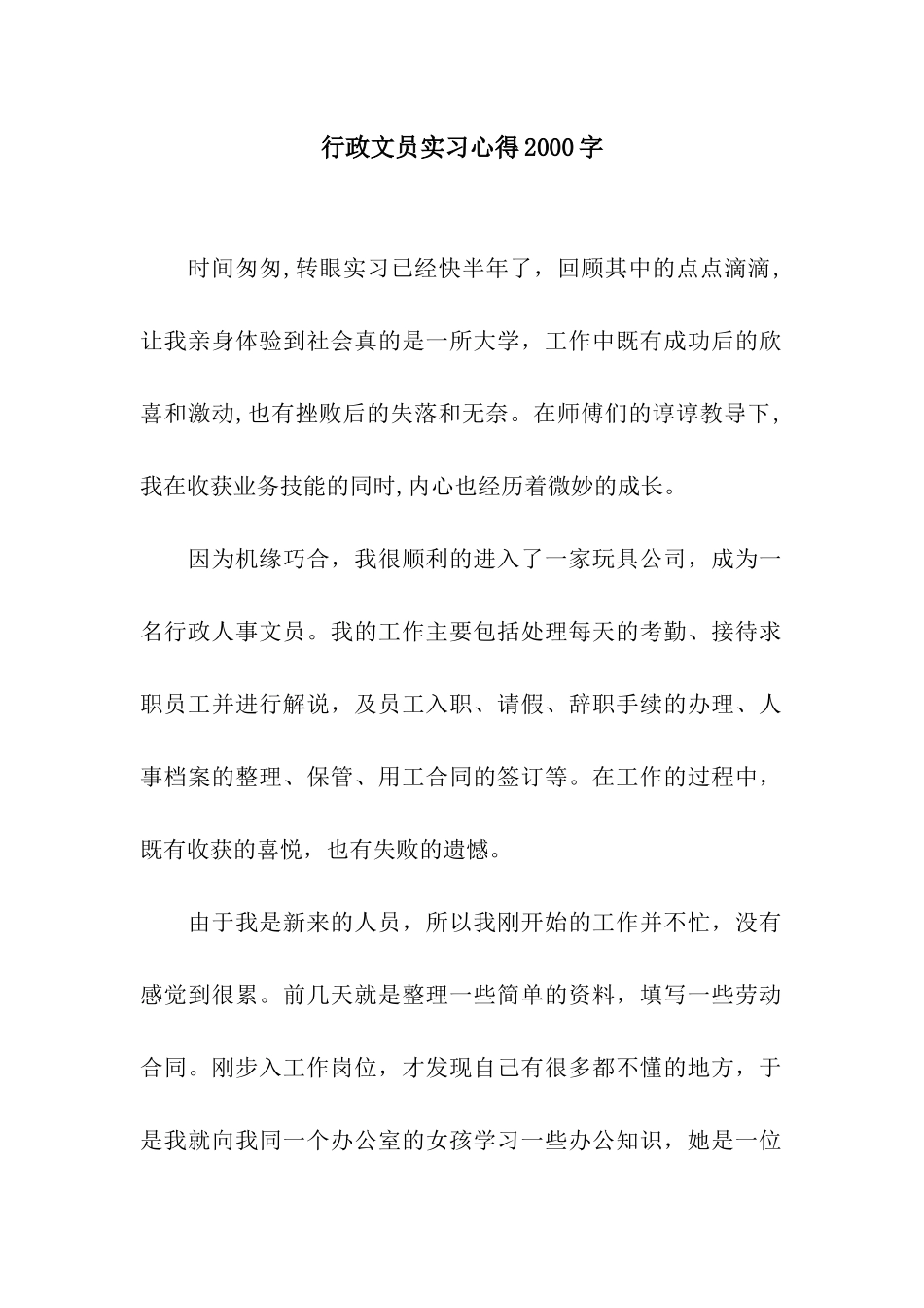 行政文员实习心得2000字_第1页