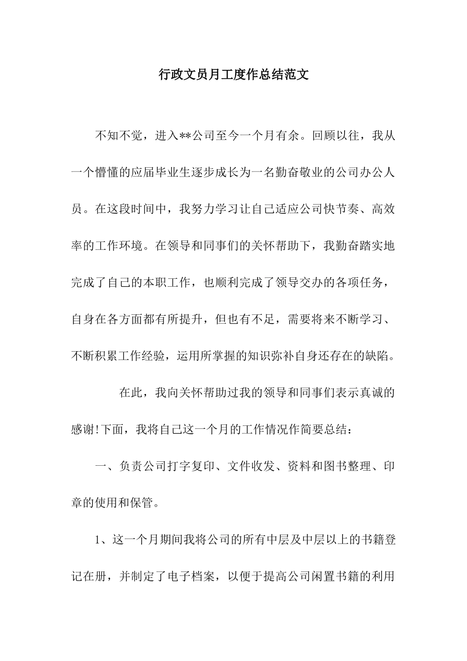 行政文员月工度作总结范文_第1页