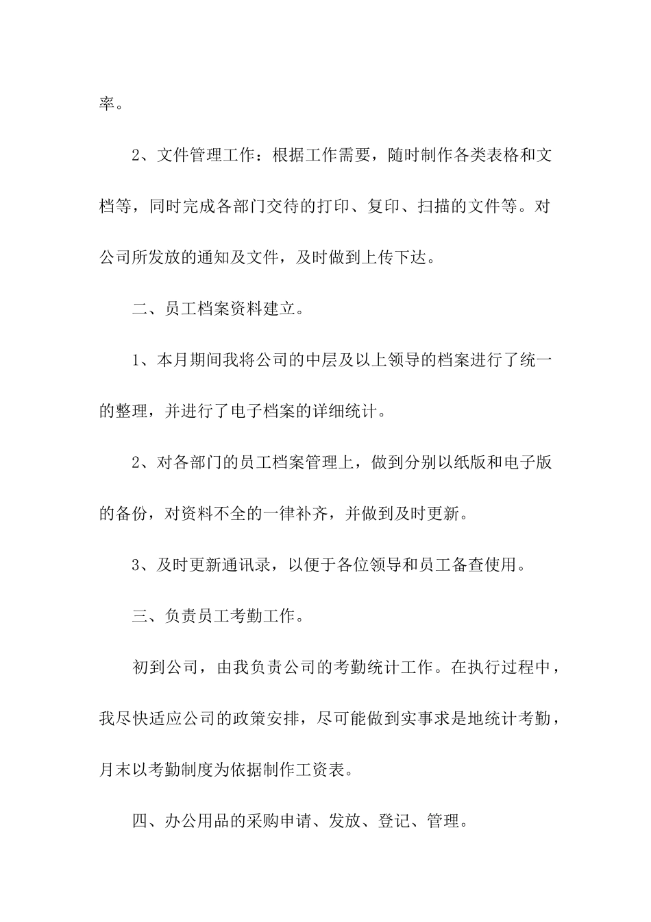 行政文员月工度作总结范文_第2页