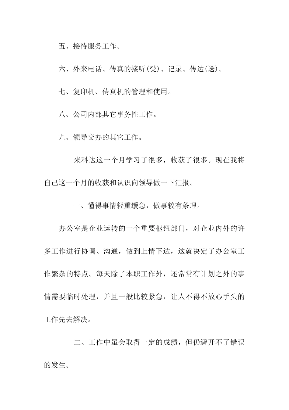 行政文员月工度作总结范文_第3页