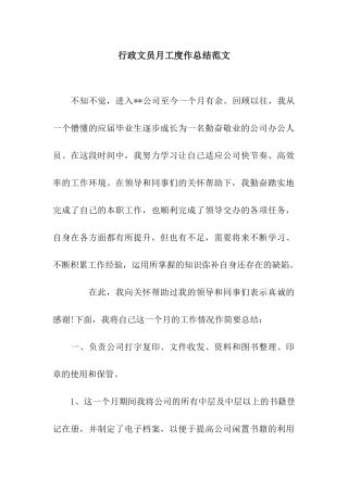 行政文员月工度作总结范文
