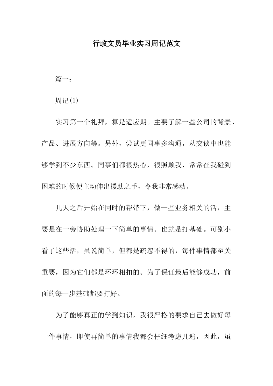 行政文员毕业实习周记范文_第1页