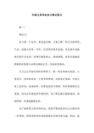 行政文员毕业实习周记范文
