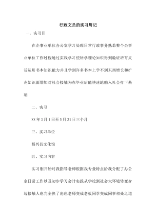 行政文员的实习周记