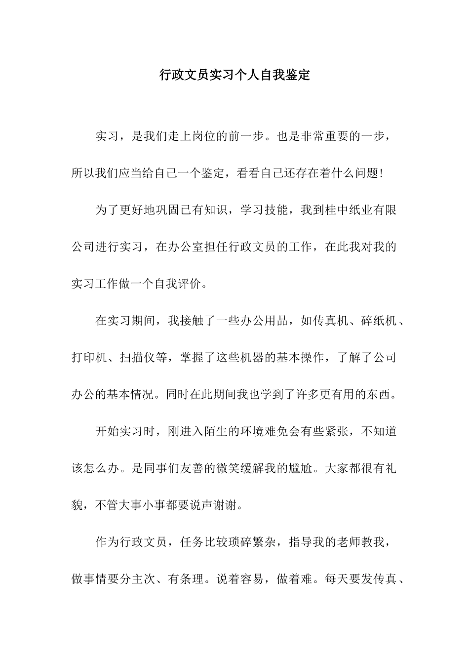 行政文员实习个人自我鉴定_第1页