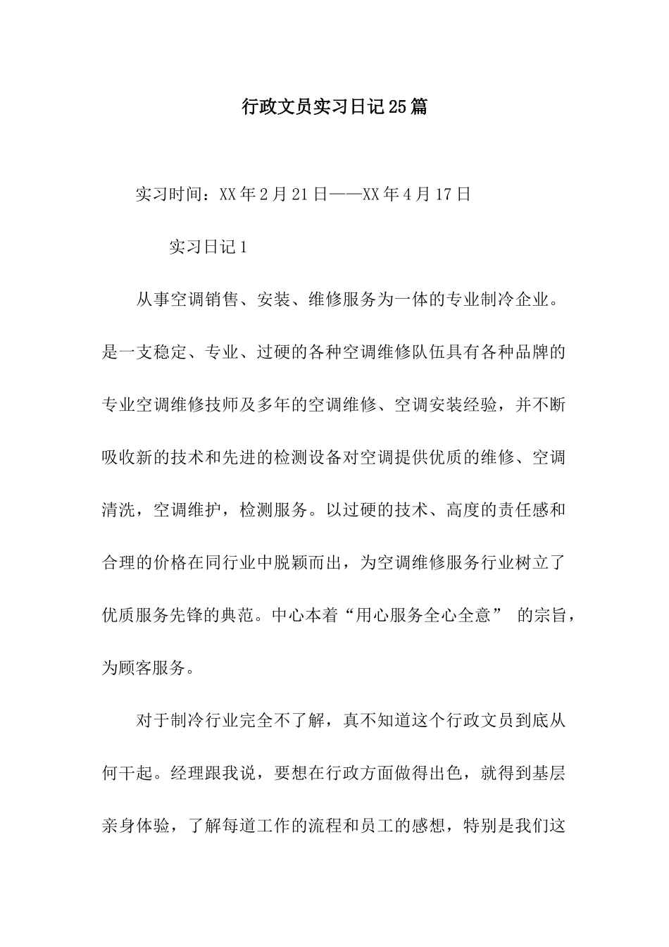 行政文员实习日记25篇_第1页