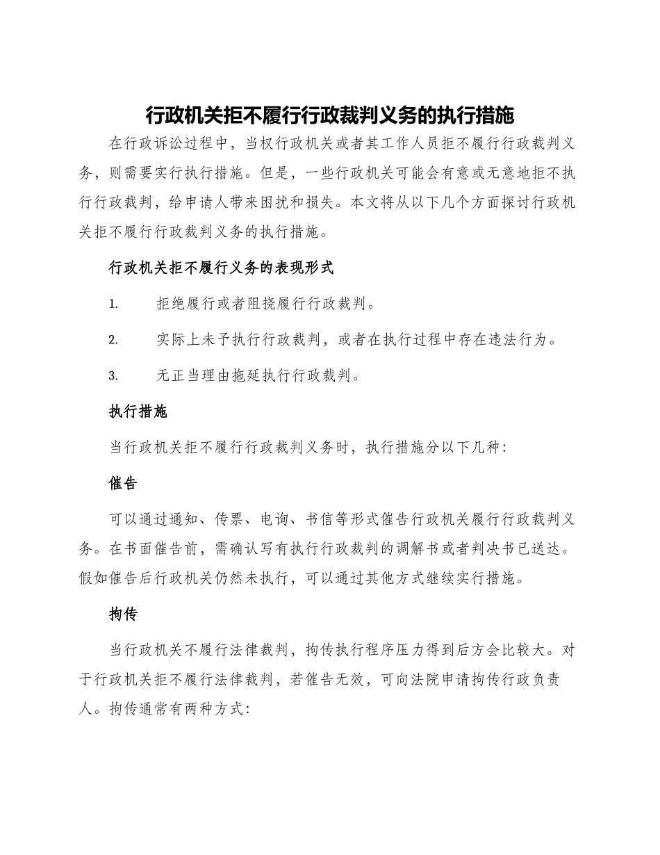 行政机关拒不履行行政裁判义务的执行措施_第1页