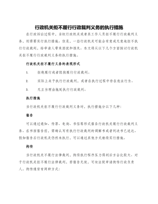 行政机关拒不履行行政裁判义务的执行措施