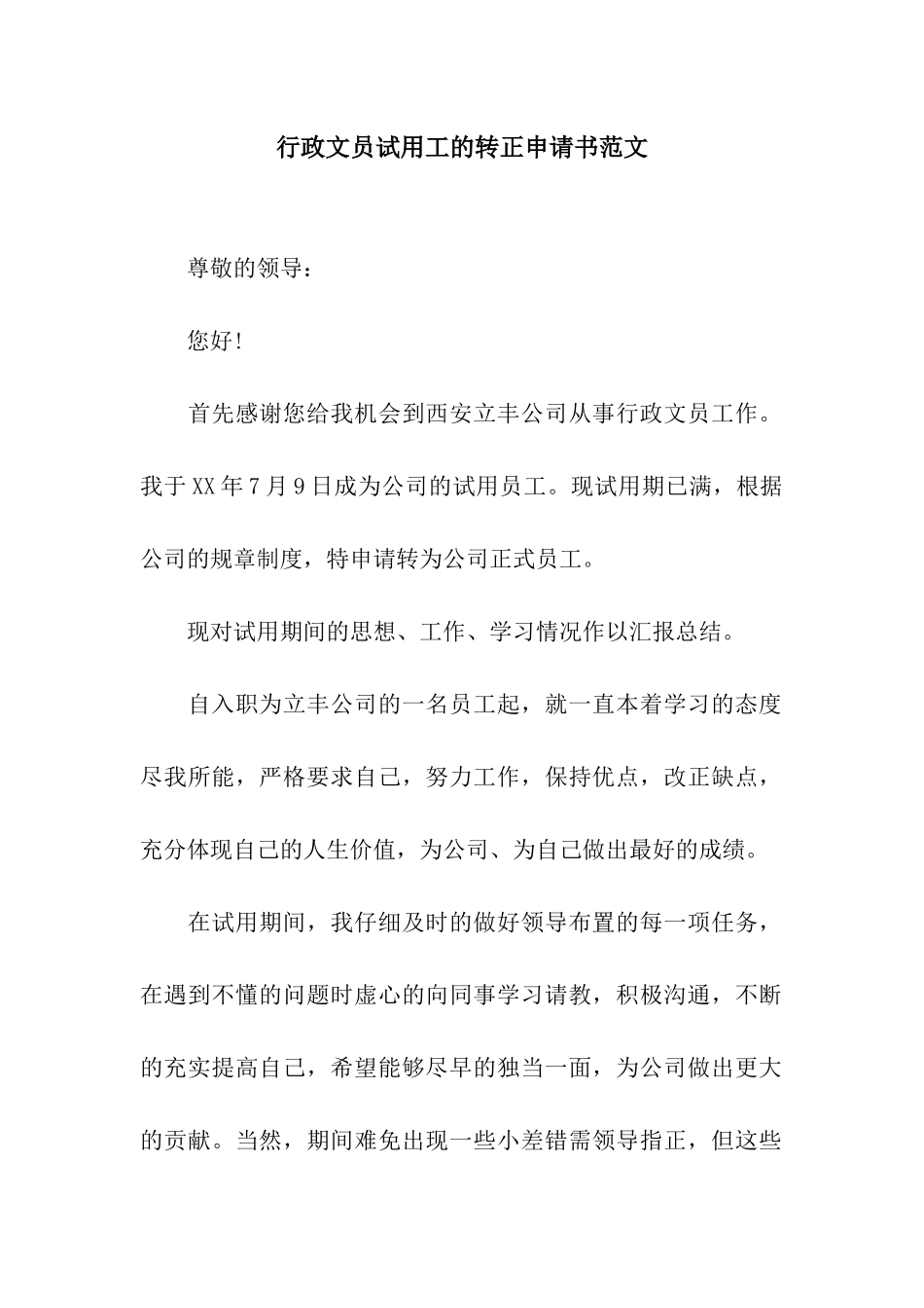 行政文员试用工的转正申请书范文_第1页