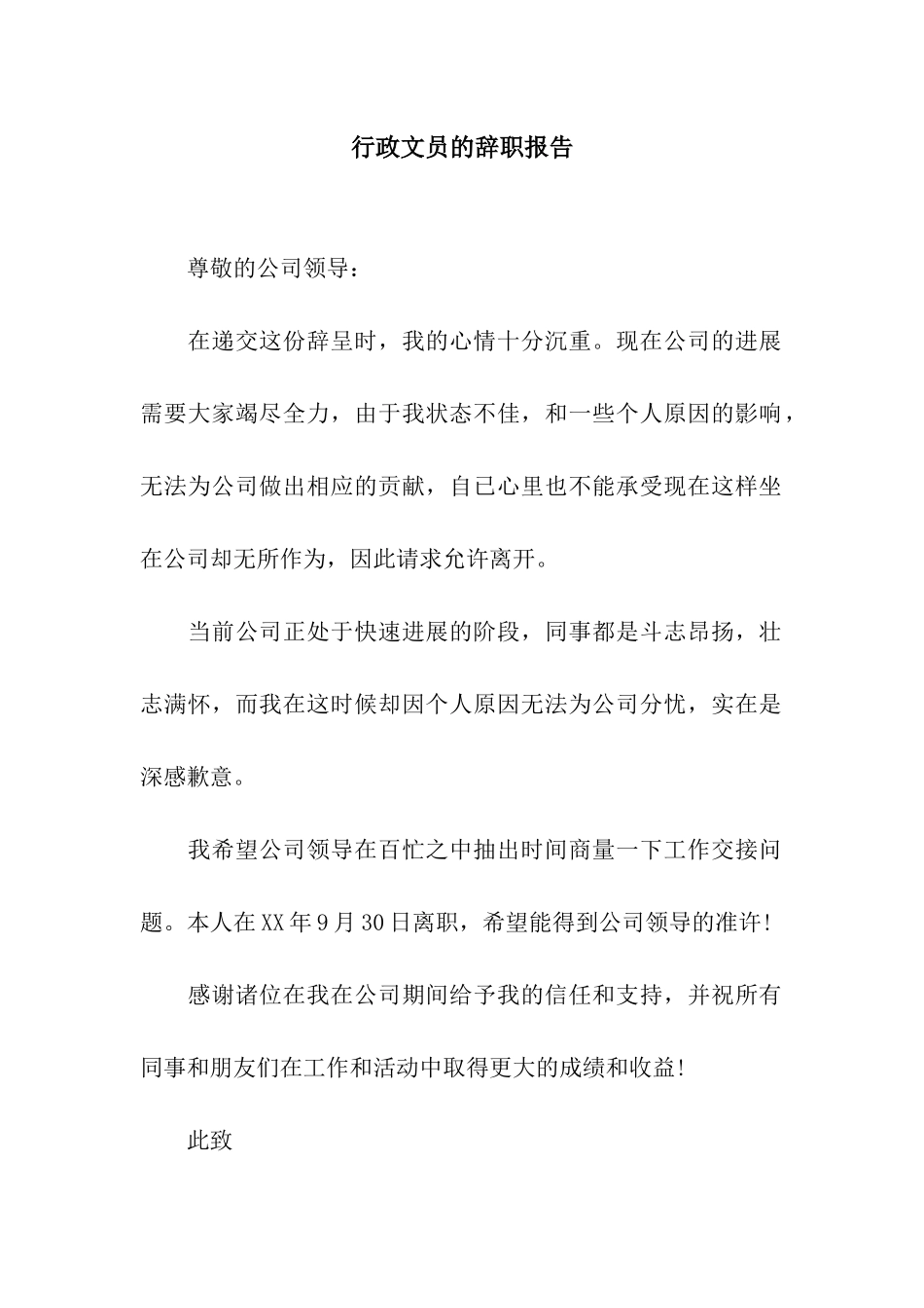 行政文员的辞职报告_第1页