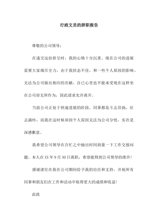 行政文员的辞职报告