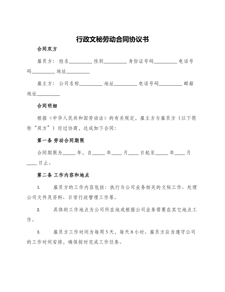 行政文秘劳动合同协议书_第1页