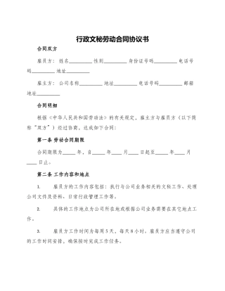 行政文秘劳动合同协议书