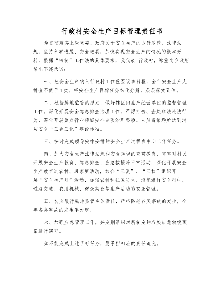行政村安全生产目标管理责任书_第1页