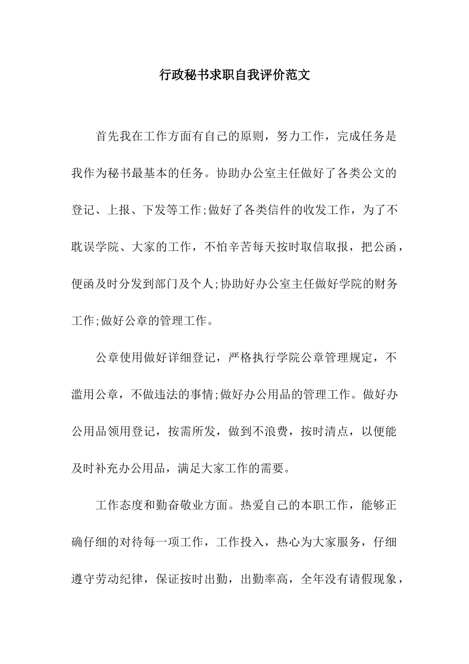 行政秘书求职自我评价范文_第1页
