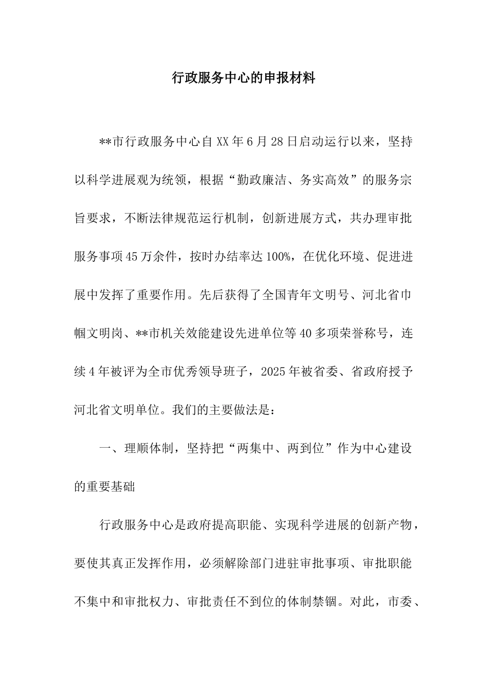 行政服务中心的申报材料_第1页
