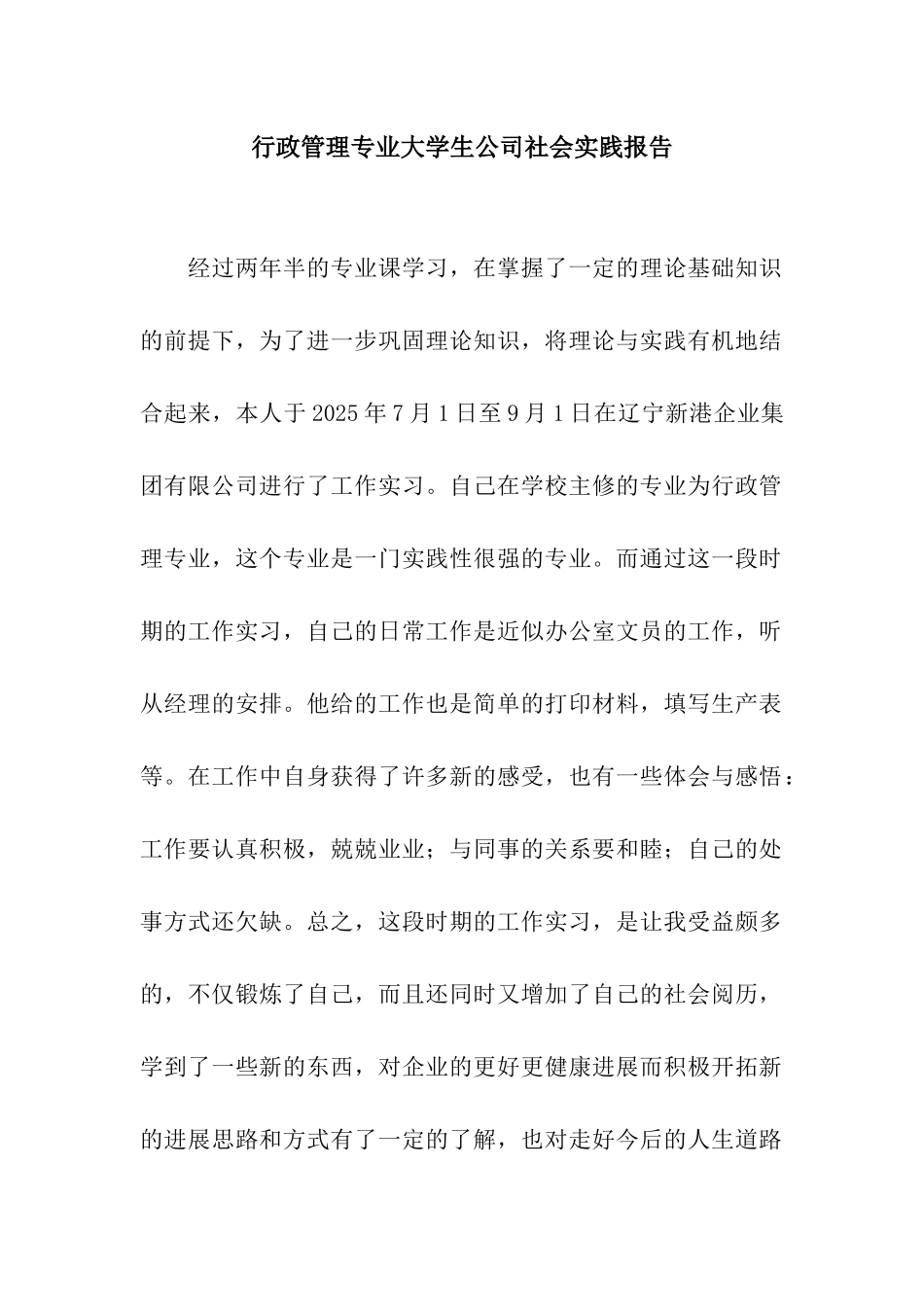 行政管理专业大学生公司社会实践报告_第1页