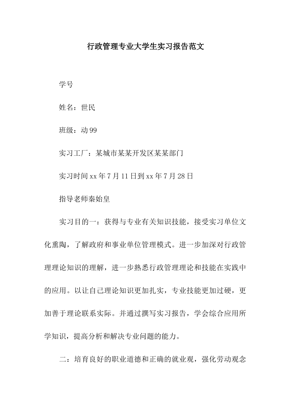 行政管理专业大学生实习报告范文_第1页