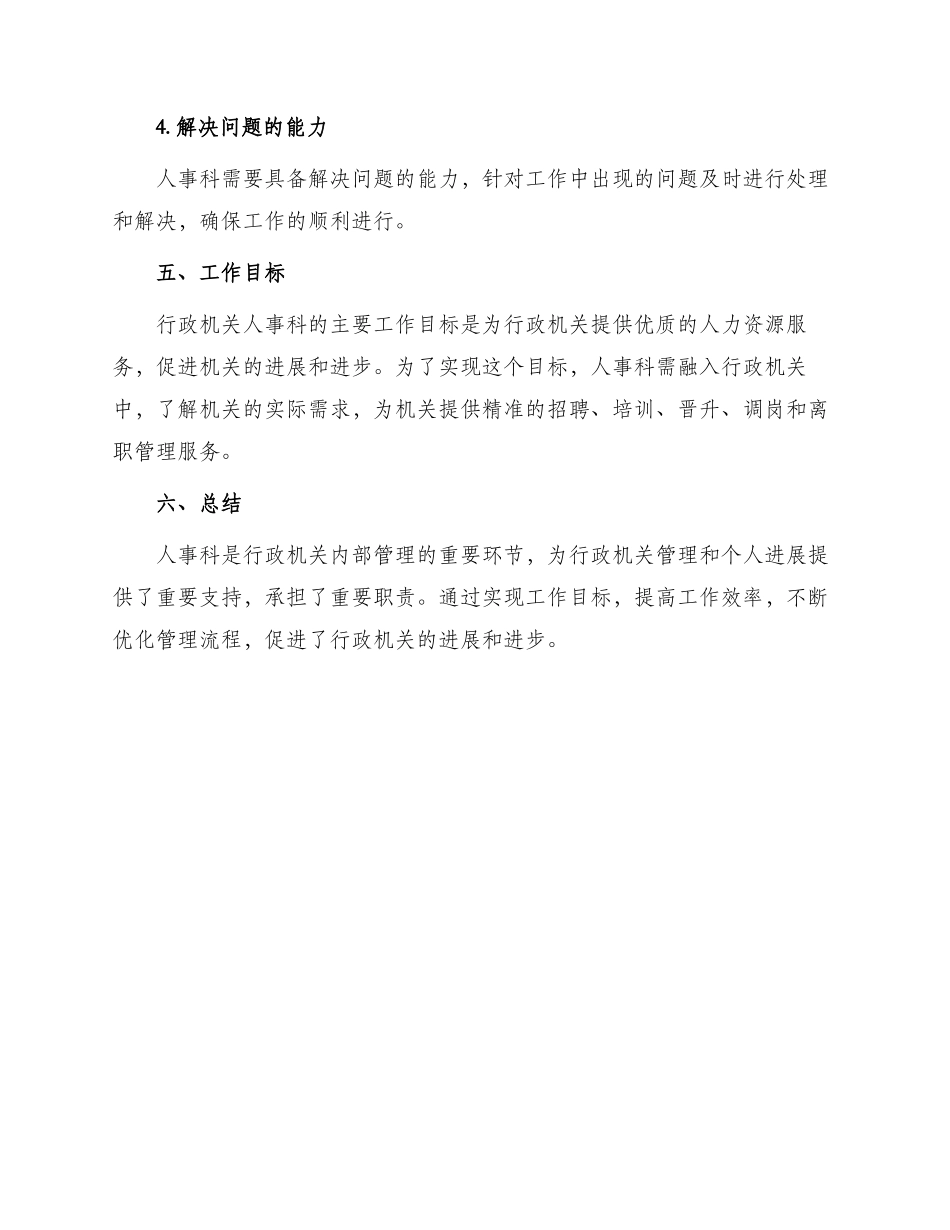 行政机关人事科职责_第3页