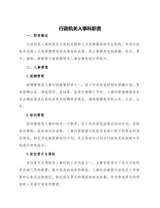行政机关人事科职责