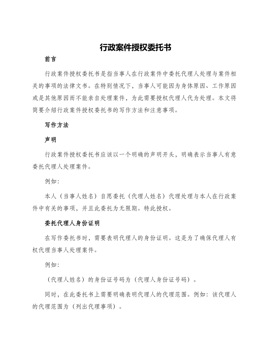 行政案件授权委托书_第1页