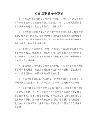 行政正职的安全职责