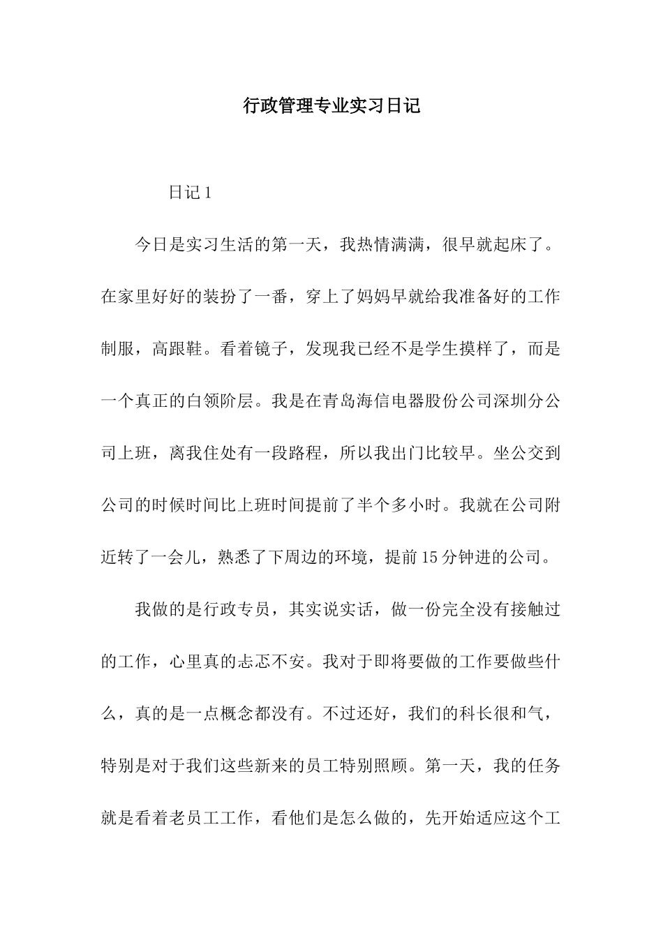 行政管理专业实习日记_第1页