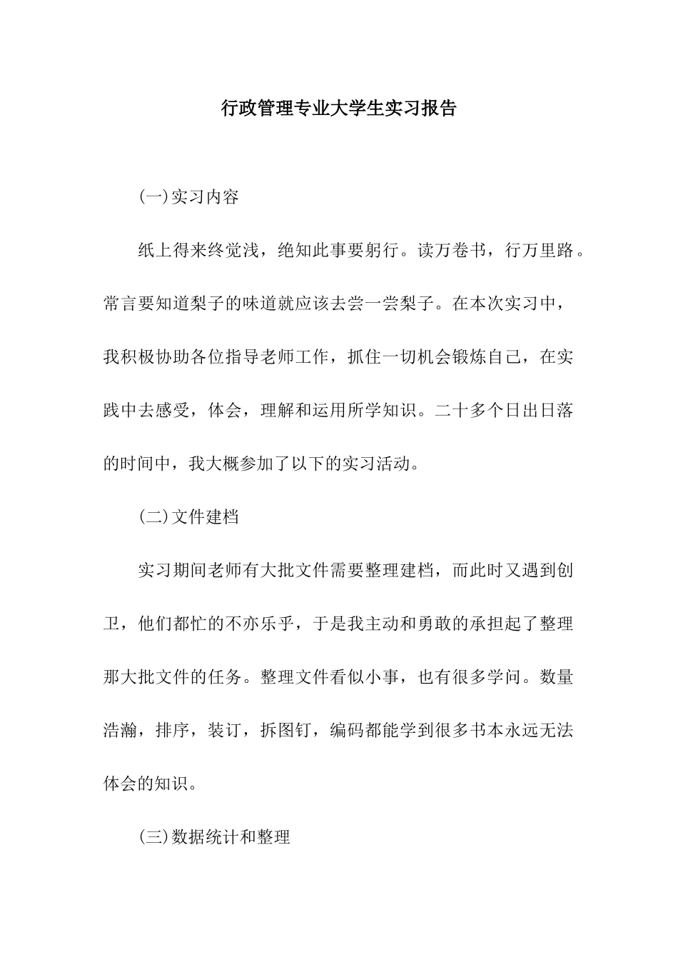行政管理专业大学生实习报告_第1页