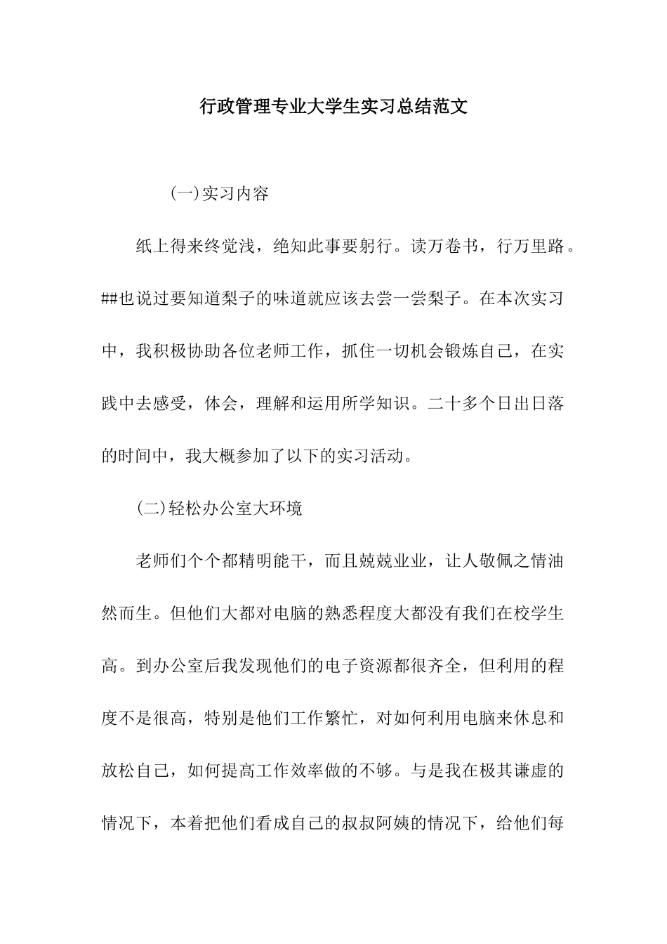 行政管理专业大学生实习总结范文_第1页