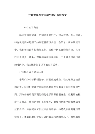 行政管理专业大学生实习总结范文