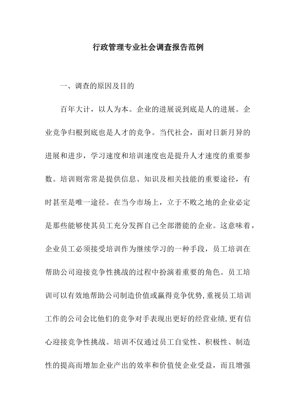 行政管理专业社会调查报告范例_第1页