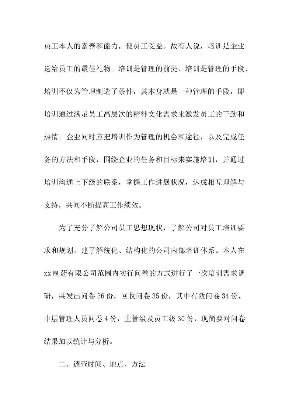 行政管理专业社会调查报告范例_第2页