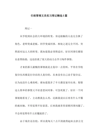 行政管理文员实习周记精选5篇
