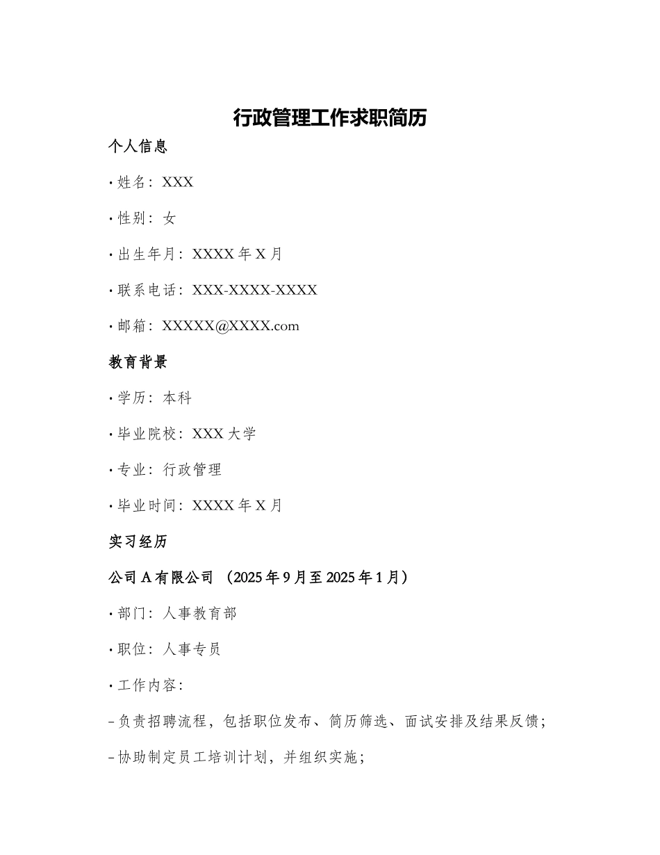行政管理工作求职简历_第1页