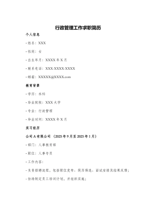 行政管理工作求职简历
