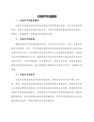 行政许可法题目