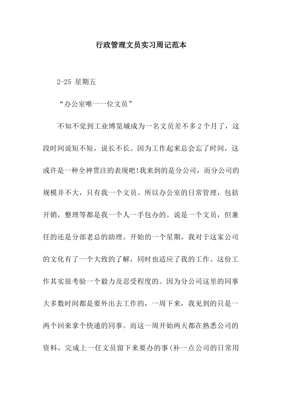 行政管理文员实习周记范本_第1页