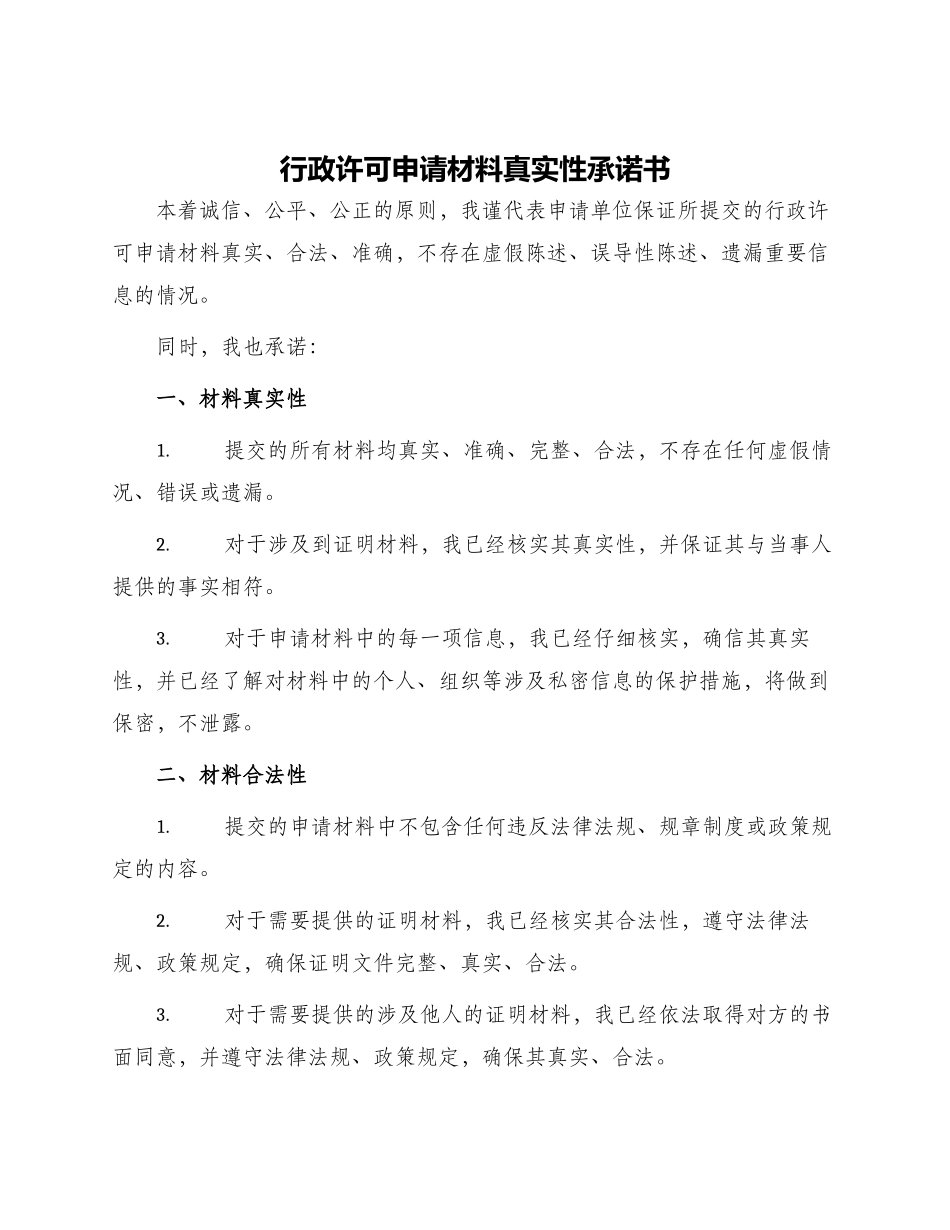 行政许可申请材料真实性承诺书_第1页