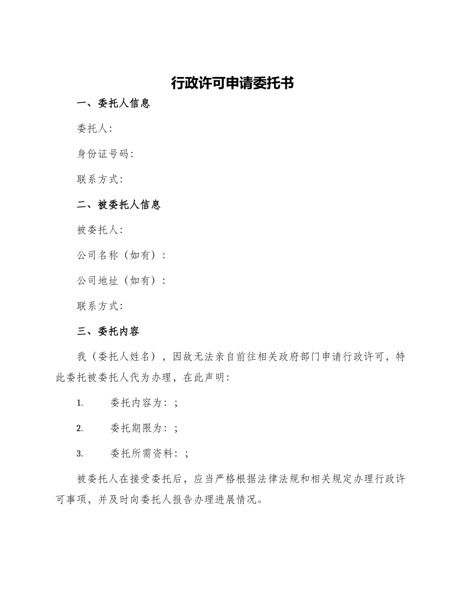 行政许可申请委托书_第1页