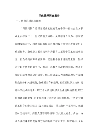 行政管理调查报告