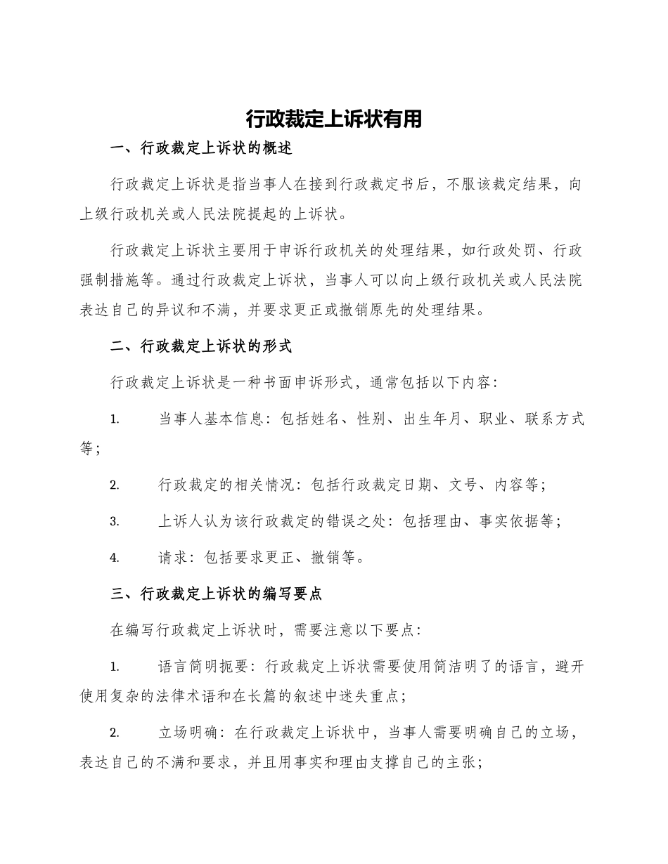 行政裁定上诉状实用_第1页