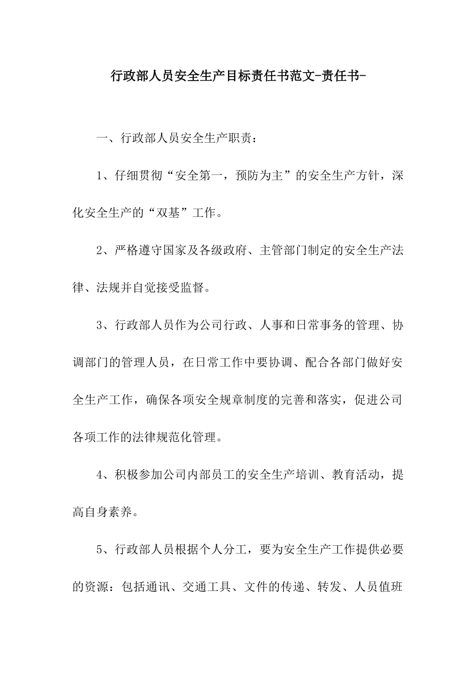 行政部人员安全生产目标责任书范文-责任书-_第1页