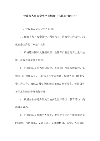行政部人员安全生产目标责任书范文-责任书-