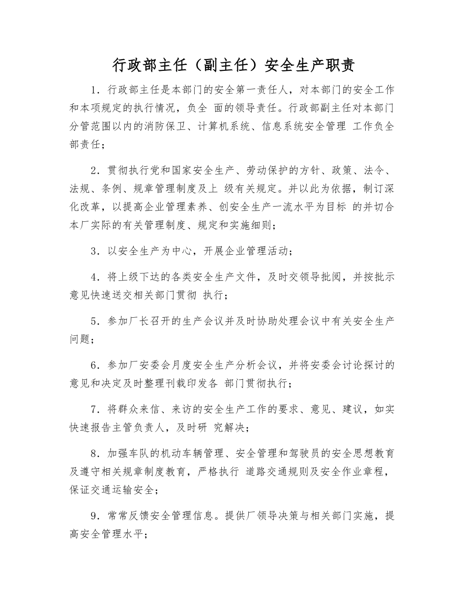 行政部主任(副主任)安全生产职责_第1页