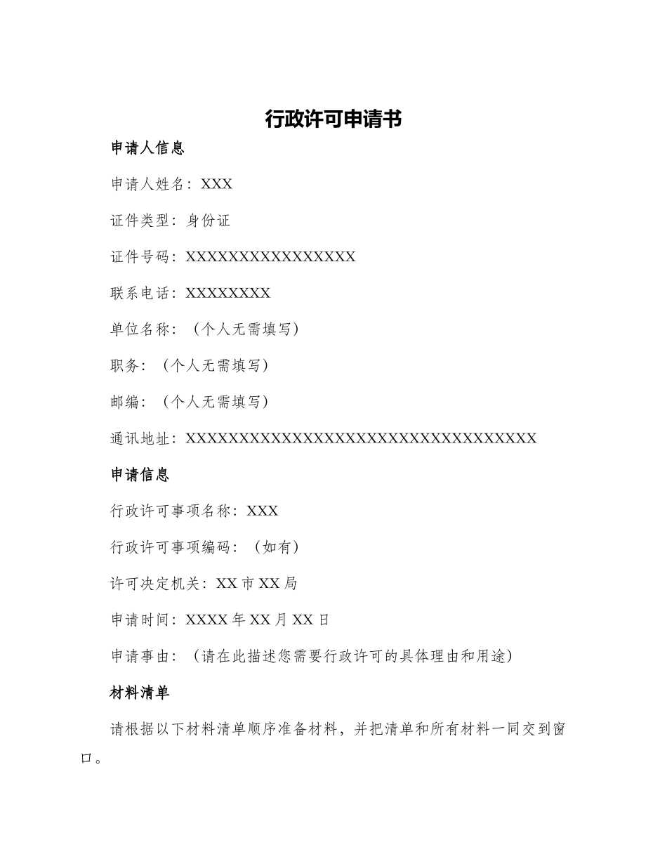 行政许可申请书_第1页