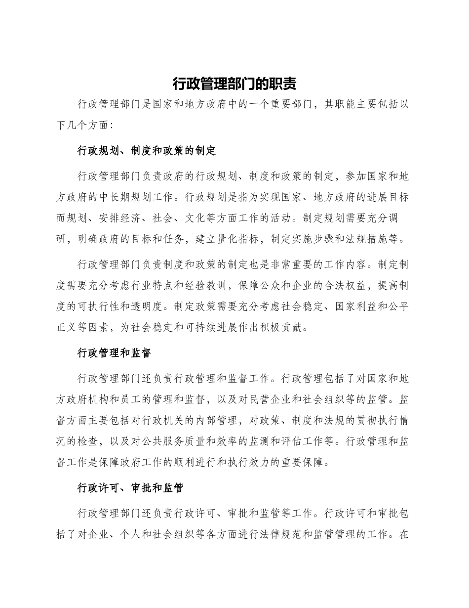 行政管理部门的职责_第1页